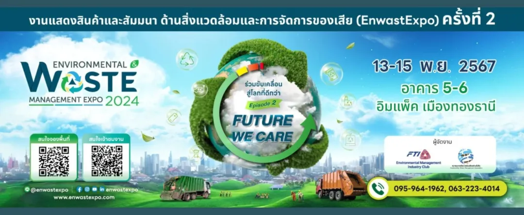 มหกรรมสิ่งแวดล้อมและการจัดการขยะแห่งประเทศไทย 2567